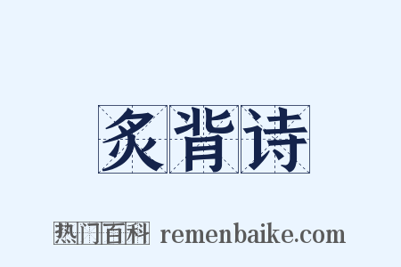 炙背诗是什么意思的图片